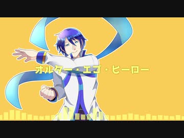 オルター・エゴ・ヒーロー／KAITO