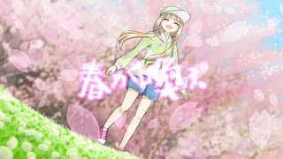 春が喚ぶ/初音ミク