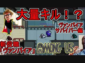 #30【Among Us】ヴァンパイアになったのでせっかくだから噛みまくるぜ！：ヴァンパイアサバイバー編【ふにんがす】