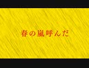 春嵐【文字PV】