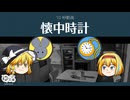 【ゆっくり文庫】10秒動画「懐中時計」《夢野久作》