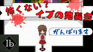 イブちゃんの発表会。僕が実況すると怖い要素ないんだけどwww【Ib リメイク版】part1