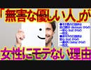 【2ch面白いスレ】「無害な優しい人」が女性にモテない理由を生物学的視点で語ってく【恋愛】