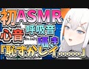 【イヤホン推奨】レヴィの初ASMRまとめ【心臓発作注意】