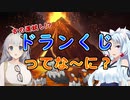 【VOICEROID解説】ポケモンアナクロ講座 #1「ドランくじ」