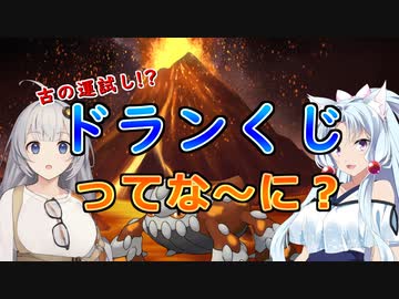 【VOICEROID解説】ポケモンアナクロ講座 #1「ドランくじ」