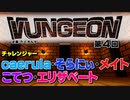 VUNGEON 第４回