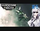 【Coefont実況】ハコメカ対戦５【HARDCORE MECHA】