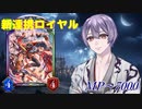 【連携ロイヤル】新環境でも圧倒的パフォーマンス！【Shadowverse】