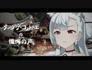【A.I.VOICE劇場】タンゲコトエ の 懺悔の声