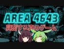 【ゲーム紹介】ずんだもん＆きりたん in ネオサイタマ【AREA 4643】