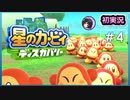 この人セルフゆっくりで草【カービィディスカバリー④】〚女性ゲーム実況〛