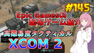 【XCOM 2】琴葉姉妹がEpic Gamesのゲームを紹介したい #145