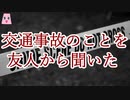 交通事故のことを友人から聞いた【ゆっくり怪談】【怖い話】実話恐怖体験談
