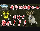 戻りの洞窟の山、アヤシシだけで登れるの？【Pokémon LEGENDS アルセウス ゆっくり実況 #10】