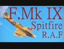 【WarThunder】春日部つむぎの空RBでSpitfire F.Mk.Ⅸに乗らせてください