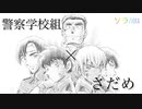 警察学校組×さだめ×First Place《コナンMAD》