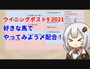 【初心者向け〆配合の解説】ウイニングポスト9 2021