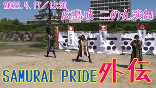 【安芸ひろしま武将隊】2022.4.17／広島城二の丸13:30回