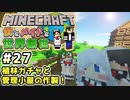 【マインクラフト】僕とメイドと世界創世#27～植林ガチャと管理小屋の作製！【Minecraft】【マイクラ実況】【littlemaidmob】【まいくら】
