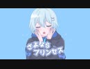 【16歳】さよならプリンセス 歌いました