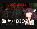 【改造バイオハザード2】きりたん鬼畜バイオに挑戦【VOICEROID実況】
