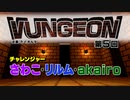 VUNGEON 第５回