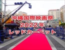 国際映画祭レッドカーペット2022年