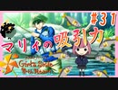 【実況】わたしダイ〇ンじゃないよ！？【ときめきメモリアルGirl'sSide4thHeart-ときメモGS4】#31