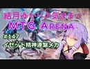 結月ゆかりの気ままにMTGアリーナ #147　イゼット精神連繋メカ