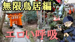 引きこもりが伏見稲荷大社へ行き、山巡りをしない