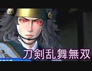 【日刊】とうらぶ無双にっき　48日目_(:3 」∠)_【刀剣乱舞無双】