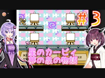 ゆかきりと星のカービィ 夢の泉の物語 Part3