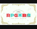 RPG不動産でございまーす