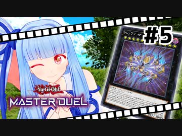 【遊戯王マスターデュエル】葵ちゃんは列車でガタンゴトンしたい #5【VOICEROID実況プレイ】