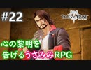 【テイルズオブアライズ】心の黎明が今告げる。立ち上がれ私たちの物語【女性実況】＃２２