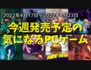 今後の期待も高まる新規の開発者たちの春の息吹♪【今週発売予定の気になるPCゲーム】（2022/04/17～2022/04/23）（ゆっくり）