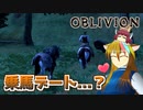 【TES4】初めて（？）のOblivion Part9【ギャラ子/東北きりたん】