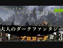 Total War:WARHAMMERⅢ】プロローグ＃３【日本語訳】『THE LOST GOD』