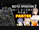 【バトオペ２】旧バトオペ大佐が今更遊ぶPart55【CeVIO実況】