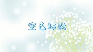 【オリジナル】空色切歌／初音ミク【リコルド・ペルーシュ】