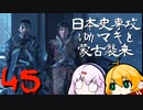 【GHOST OF TSUSHIMA】日本史専攻ゆかマキと蒙古襲来　45【VOICEROID実況】