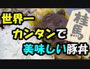 世界一カンタンで美味しい豚丼（馬）（嫌がる娘に無理やり弁当を持たせてみた息子編）