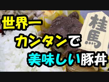 世界一カンタンで美味しい豚丼（馬）（嫌がる娘に無理やり弁当を持たせてみた息子編）