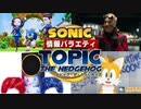 【ソニック情報バラエティ】トピック・ザ・ヘッジホッグ【2022年4月】