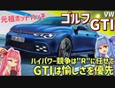 【8代目】中途半端な立ち位置を逆手に取って、手のひらサイズの楽しさを追求！ VW・ゴルフ GTIを解説！【VOICEROID解説】