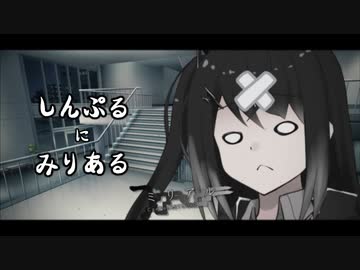 【Coefont劇場】しんぷる に みりある