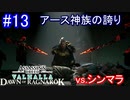 遊ぶ！ AC:ヴァルハラ ラグナロクの始まり Part13