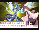 【遊戯王MD】きりたんと往く、マスターデュエルの世界【東北きりたん実況】