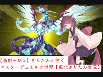 【遊戯王MD】きりたんと往く、マスターデュエルの世界【東北きりたん実況】
